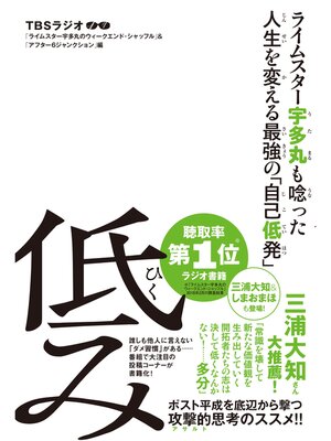 cover image of ライムスター宇多丸も唸った人生を変える最強の「自己低発」　低み